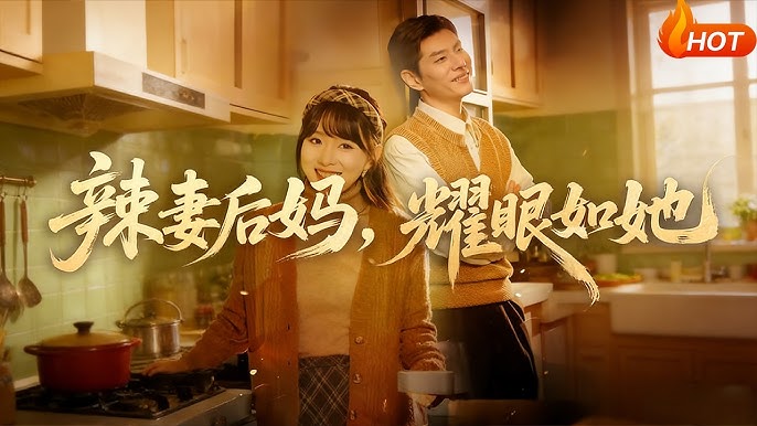 火辣后妈短剧李风饰演角色_全集在线看